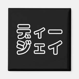 Japanse DJ 日本のヒップホップディージェイ Magneet