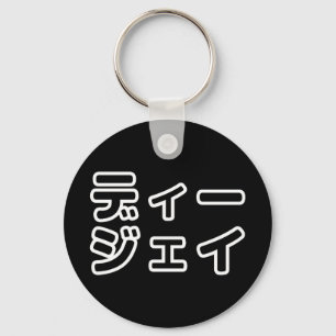 Japanse DJ 日本のヒップホップディージェイ Sleutelhanger