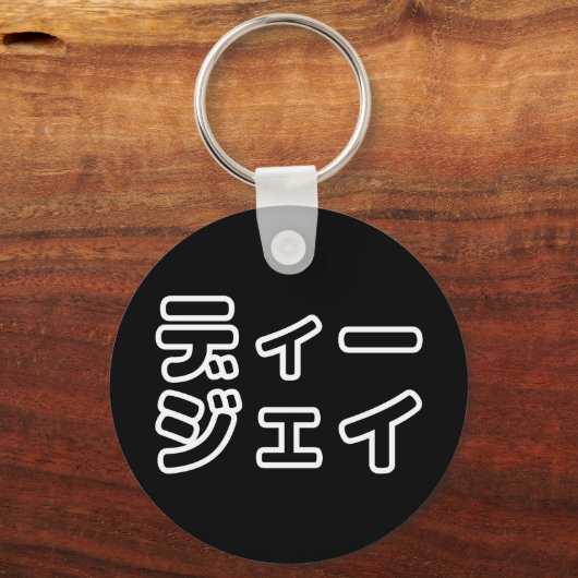 Japanse DJ 日本のヒップホップディージェイ Sleutelhanger (Voorkant)