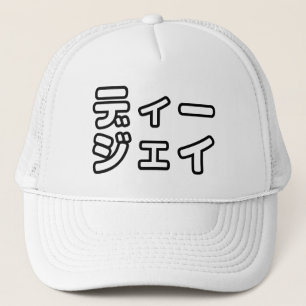Japanse dj 日 プ 本 trucker pet