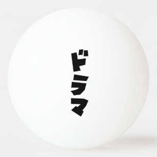 Japanse Drama ドラマ Japan Katakana Taal Pingpongbal