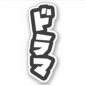 Japanse Drama ド マ Japan Katakana Language Sticker (Voorkant)