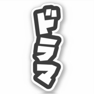 Japanse Drama ド マ Japan Katakana Language Sticker