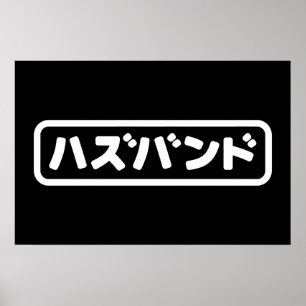 Japanse echtgenoot ハズバンド Hazubando Nihongo taal Poster
