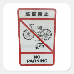 Japanse foto Art No Parking Sticker