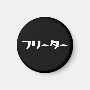 Japanse Freeter // フリーター Nihongo taal Magneet