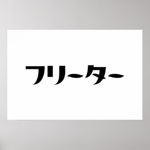 Japanse Freeter // フリーター Nihongo taal Poster