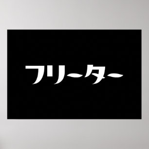 Japanse Freeter // フリーター Nihongo taal Poster