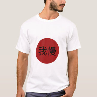 Japanse Gaman Kanji Rode Zon - Veerkracht & Geduld T-shirt