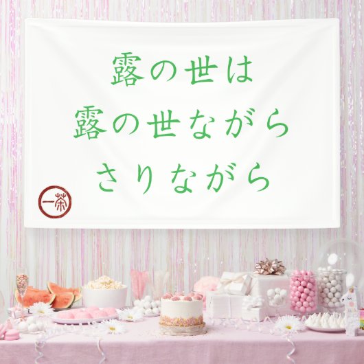 Japanse Haiku "Wereld van Dauw" Banner (Feest)