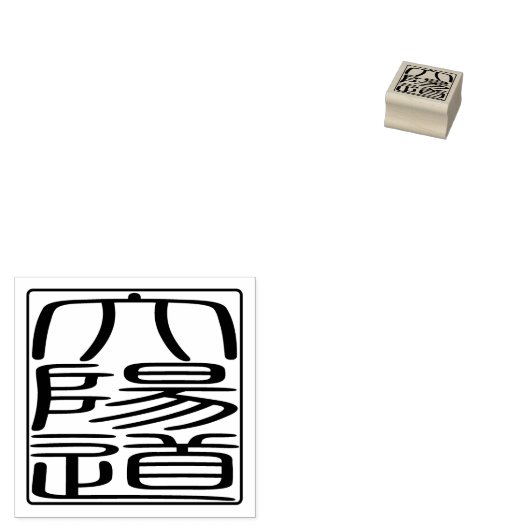 Japanse Hanko Seal - David Rubberstempel (Gestempeld)