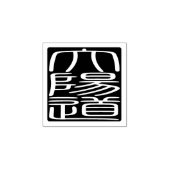 Japanse Hanko Seal - David Rubberstempel (Afrduk)