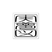 Japanse Hanko Seal - James Rubberstempel (Afrduk)