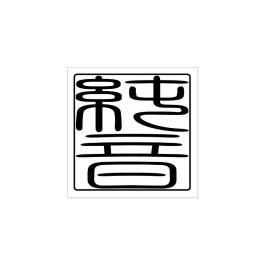 Japanse Hanko Seal - John Rubberstempel (Afrduk)