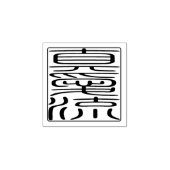 Japanse Hanko Seal - Michael Rubberstempel (Afrduk)