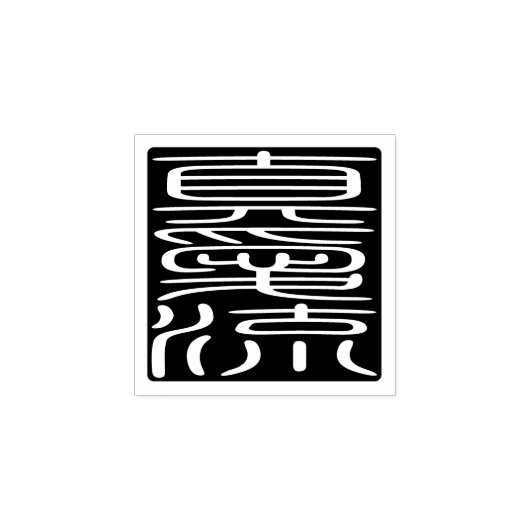 Japanse Hanko Seal - Michael Rubberstempel (Afrduk)