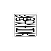 Japanse Hanko Zegel - Emma Rubberstempel (Afrduk)