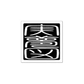 Japanse Hanko Zegel - James Rubberstempel (Afrduk)