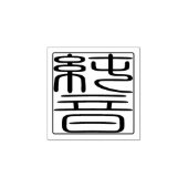 Japanse Hanko Zegel - John Rubberstempel (Afrduk)