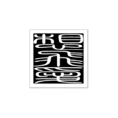 Japanse Hanko zegel - Sophia Rubberstempel (Afrduk)