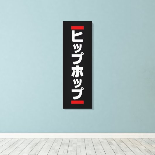 Japanse hip-日 ヒ ッ 本 の canvas afdruk (Insitu (Houten vloer))