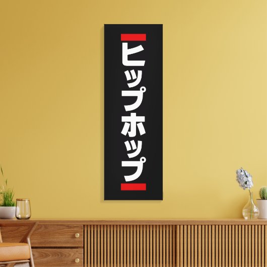 Japanse hip-日 ヒ ッ 本 の canvas afdruk (Insitu (Woonkamer))