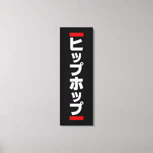 Japanse hip-日 ヒ ッ 本 の canvas afdruk