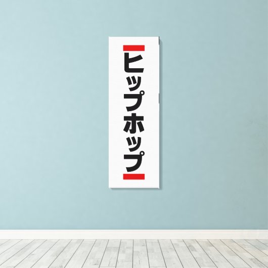 Japanse hip-日 ヒ ッ 本 の canvas afdruk (Insitu (Houten vloer))