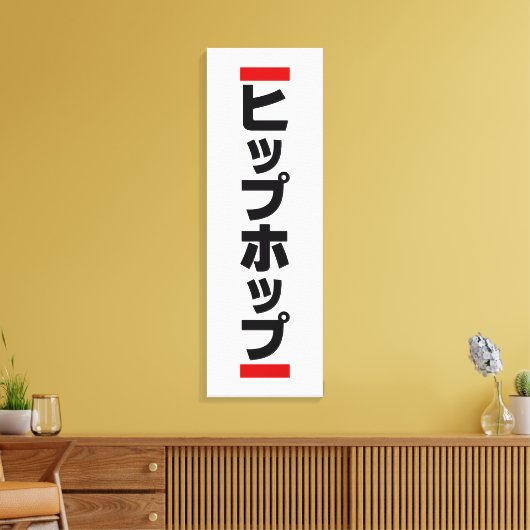 Japanse hip-日 ヒ ッ 本 の canvas afdruk (Insitu (Woonkamer))