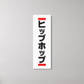 Japanse hip-日 ヒ ッ 本 の canvas afdruk (Voorkant)