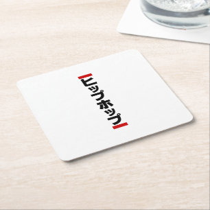 Japanse hip-日 ヒ ッ 本 の kartonnen onderzetters