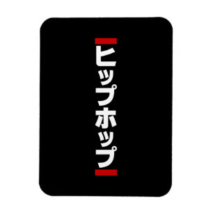 Japanse hip-日 ヒ ッ 本 の magneet