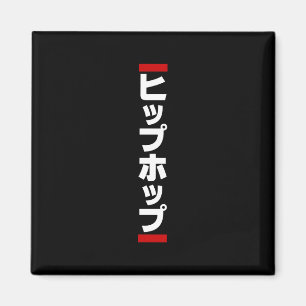 Japanse hip-日 ヒ ッ 本 の magneet