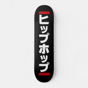 Japanse hip-日 ヒ ッ 本 の persoonlijk skateboard