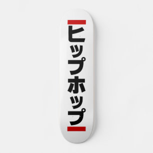 Japanse hip-日 ヒ ッ 本 の persoonlijk skateboard