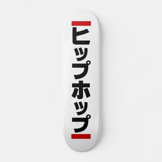 Japanse hip-日 ヒ ッ 本 の persoonlijk skateboard (Voorkant)