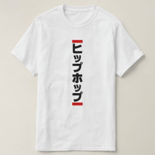 Japanse hip-日 ヒ ッ 本 の t-shirt