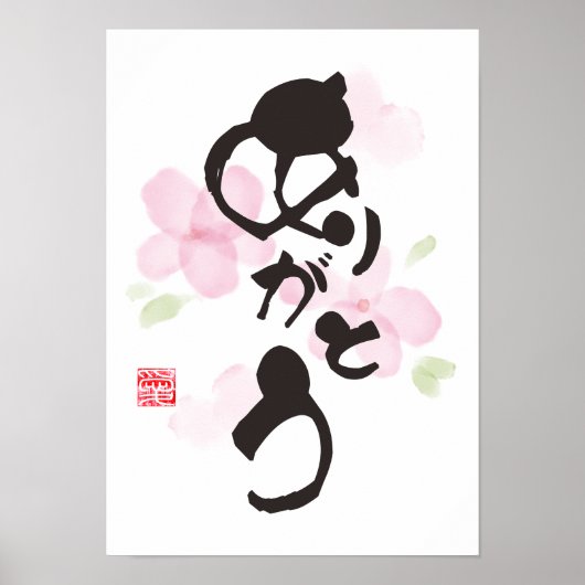 Japanse kalligrafie - "ありがとう"(Arigato) Poster (Voorkant)