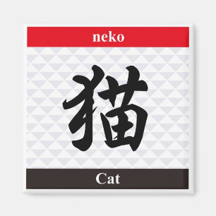 Japanse Kanji (Cat) Magneet