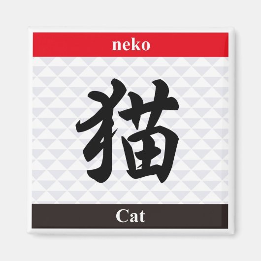 Japanse Kanji (Cat) Magneet (Voorkant)