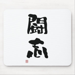 Japanse Kanji "Fighting Spirit" Muismat