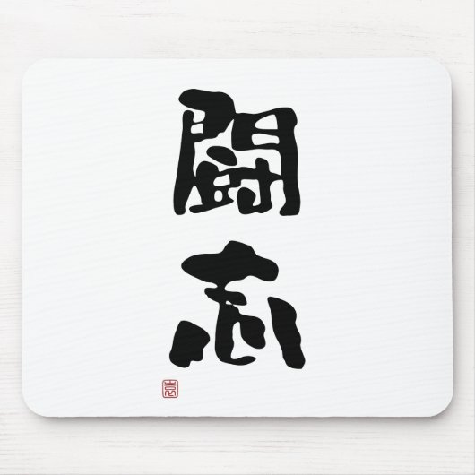 Japanse Kanji "Fighting Spirit" Muismat (Voorkant)