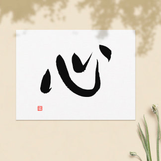 Japanse Kanji Kokoro Heart en Spirit Calligrafie Briefkaart