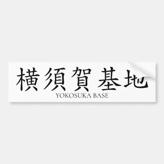 Japanse Kanji sticker (Voorkant)