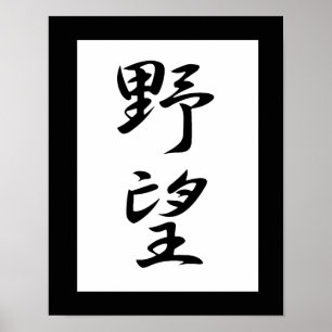 Japanse Kanji voor ambitie - Yabou Poster