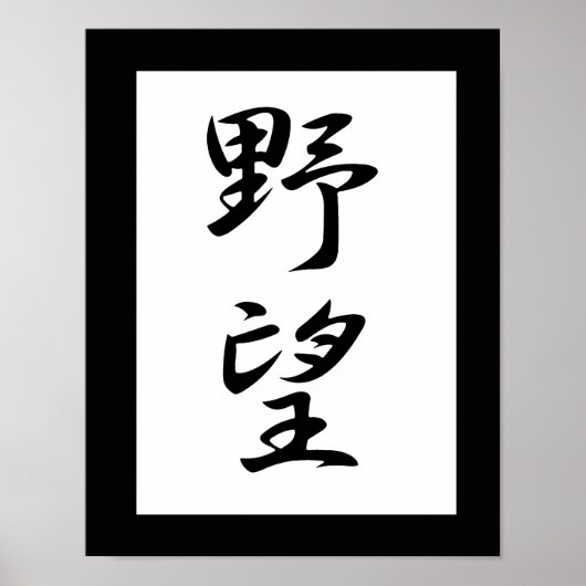 Japanse Kanji voor ambitie - Yabou Poster (Voorkant)