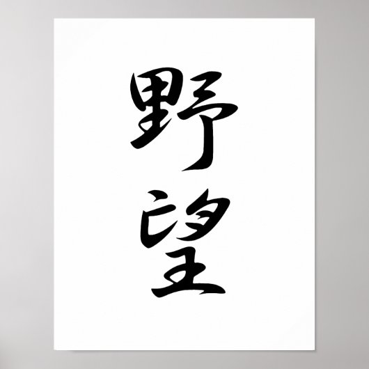 Japanse Kanji voor ambitie - Yabou Poster (Voorkant)