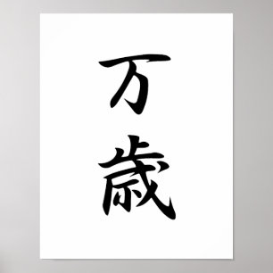 Japanse Kanji voor Banzai - Banzai Poster