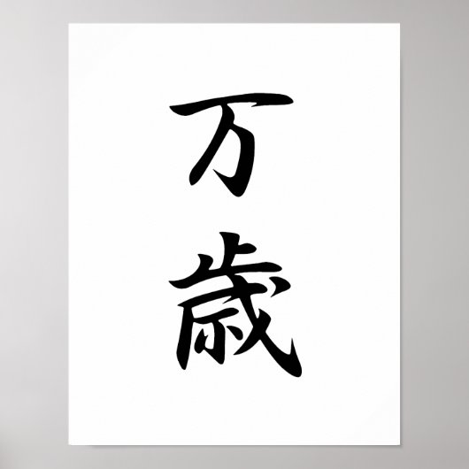 Japanse Kanji voor Banzai - Banzai Poster (Voorkant)