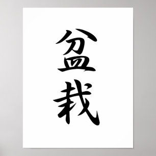 Japanse Kanji voor Bonsai - Bonsai Poster